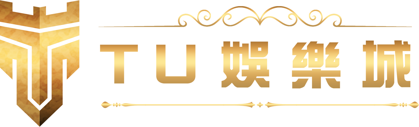 TU娛樂城